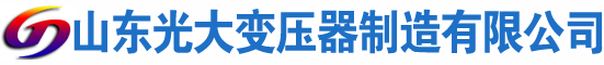 平原光大油浸式变压器厂